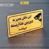 پلاک مولتی راهنما این مکان مجهز به دوربین مداربسته می‌باشد